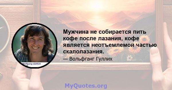 Мужчина не собирается пить кофе после лазания, кофе является неотъемлемой частью скалолазания.