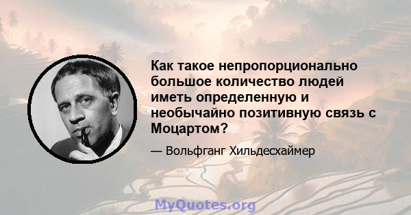 Как такое непропорционально большое количество людей иметь определенную и необычайно позитивную связь с Моцартом?