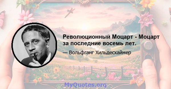 Революционный Моцарт - Моцарт за последние восемь лет.