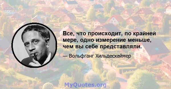 Все, что происходит, по крайней мере, одно измерение меньше, чем вы себе представляли.