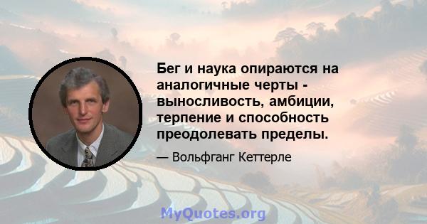 Бег и наука опираются на аналогичные черты - выносливость, амбиции, терпение и способность преодолевать пределы.