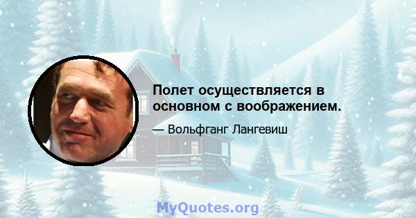 Полет осуществляется в основном с воображением.