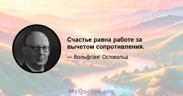 Счастье равна работе за вычетом сопротивления.