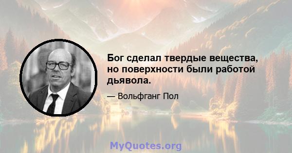 Бог сделал твердые вещества, но поверхности были работой дьявола.