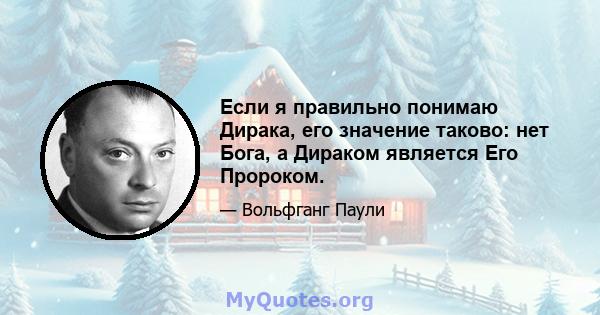 Если я правильно понимаю Дирака, его значение таково: нет Бога, а Дираком является Его Пророком.