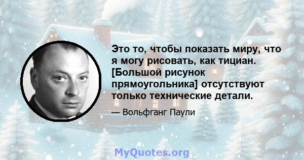 Это то, чтобы показать миру, что я могу рисовать, как тициан. [Большой рисунок прямоугольника] отсутствуют только технические детали.