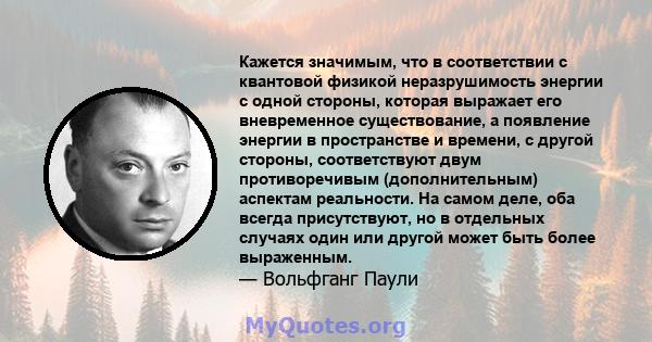 Кажется значимым, что в соответствии с квантовой физикой неразрушимость энергии с одной стороны, которая выражает его вневременное существование, а появление энергии в пространстве и времени, с другой стороны,