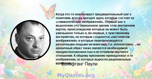 Когда кто-то анализирует предварительный шаг к понятиям, всегда находит идеи, которые состоят из «символических изображений». Первый шаг к мышлению-это окрашенное зрение этих внутренних картин, происхождение которых не