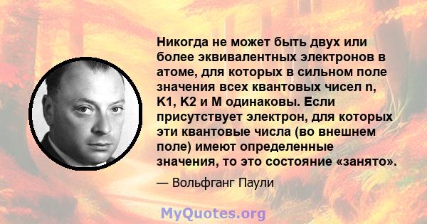 Никогда не может быть двух или более эквивалентных электронов в атоме, для которых в сильном поле значения всех квантовых чисел n, K1, K2 и M одинаковы. Если присутствует электрон, для которых эти квантовые числа (во