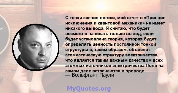 С точки зрения логики, мой отчет о «Принцип исключения и квантовой механики» не имеет никакого вывода. Я считаю, что будет возможно написать только вывод, если будет установлена ​​теория, которая будет определять