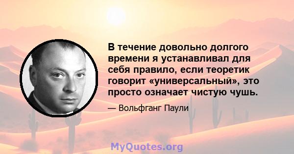 В течение довольно долгого времени я устанавливал для себя правило, если теоретик говорит «универсальный», это просто означает чистую чушь.