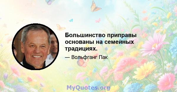 Большинство приправы основаны на семейных традициях.