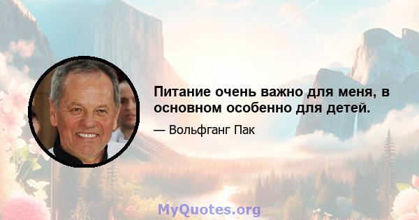 Питание очень важно для меня, в основном особенно для детей.