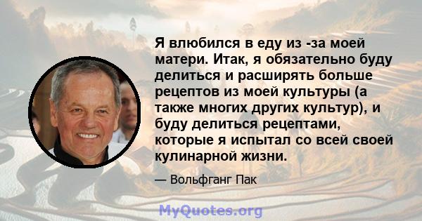 Я влюбился в еду из -за моей матери. Итак, я обязательно буду делиться и расширять больше рецептов из моей культуры (а также многих других культур), и буду делиться рецептами, которые я испытал со всей своей кулинарной