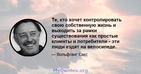 Те, кто хочет контролировать свою собственную жизнь и выходить за рамки существования как простые клиенты и потребители - эти люди ездят на велосипеде.