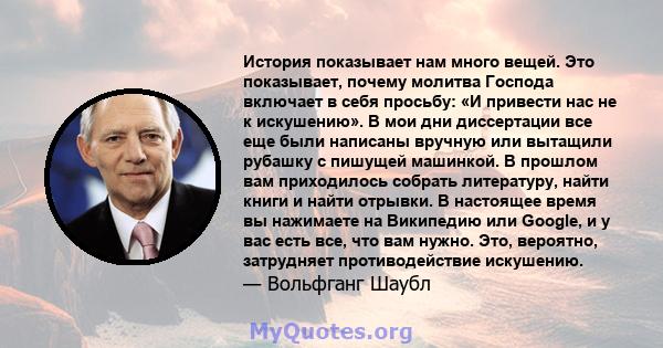 История показывает нам много вещей. Это показывает, почему молитва Господа включает в себя просьбу: «И привести нас не к искушению». В мои дни диссертации все еще были написаны вручную или вытащили рубашку с пишущей