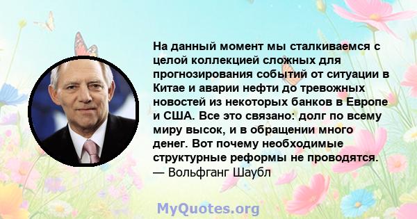 На данный момент мы сталкиваемся с целой коллекцией сложных для прогнозирования событий от ситуации в Китае и аварии нефти до тревожных новостей из некоторых банков в Европе и США. Все это связано: долг по всему миру