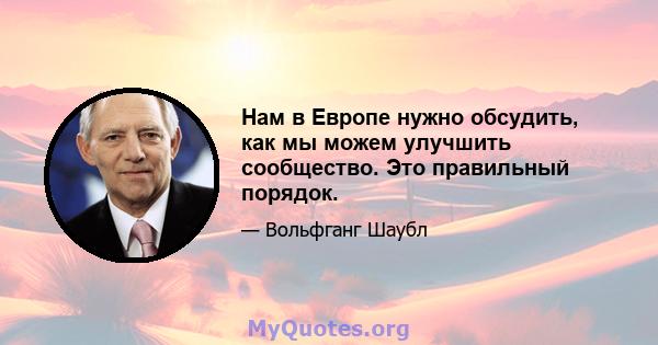 Нам в Европе нужно обсудить, как мы можем улучшить сообщество. Это правильный порядок.