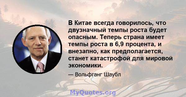 В Китае всегда говорилось, что двузначный темпы роста будет опасным. Теперь страна имеет темпы роста в 6,9 процента, и внезапно, как предполагается, станет катастрофой для мировой экономики.