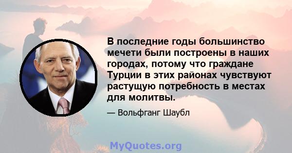 В последние годы большинство мечети были построены в наших городах, потому что граждане Турции в этих районах чувствуют растущую потребность в местах для молитвы.