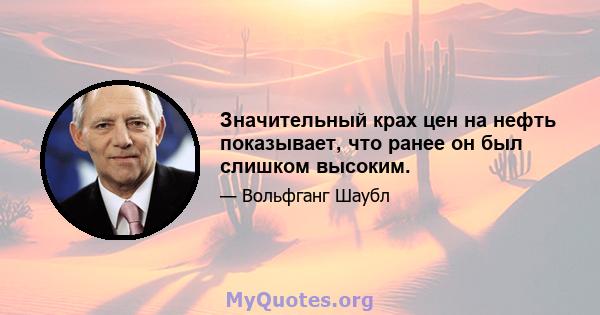 Значительный крах цен на нефть показывает, что ранее он был слишком высоким.