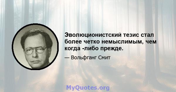 Эволюционистский тезис стал более четко немыслимым, чем когда -либо прежде.