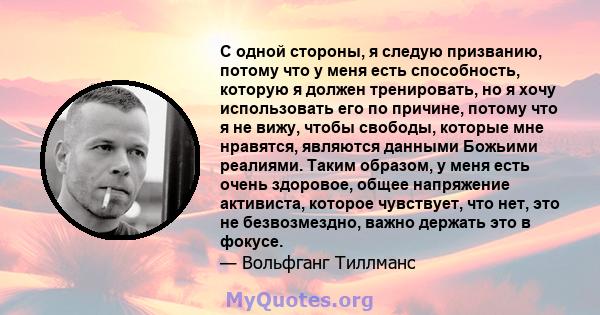 С одной стороны, я следую призванию, потому что у меня есть способность, которую я должен тренировать, но я хочу использовать его по причине, потому что я не вижу, чтобы свободы, которые мне нравятся, являются данными