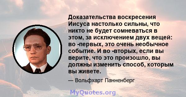 Доказательства воскресения Иисуса настолько сильны, что никто не будет сомневаться в этом, за исключением двух вещей: во -первых, это очень необычное событие. И во -вторых, если вы верите, что это произошло, вы должны