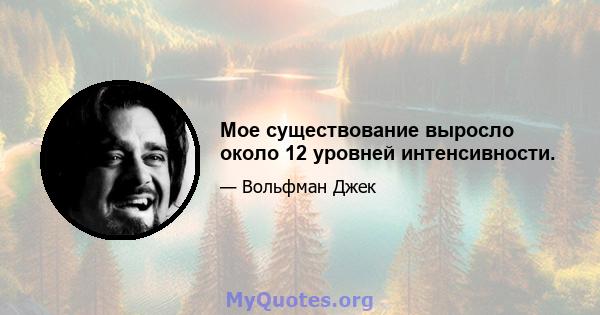 Мое существование выросло около 12 уровней интенсивности.