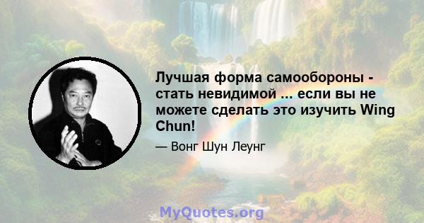 Лучшая форма самообороны - стать невидимой ... если вы не можете сделать это изучить Wing Chun!