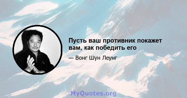 Пусть ваш противник покажет вам, как победить его