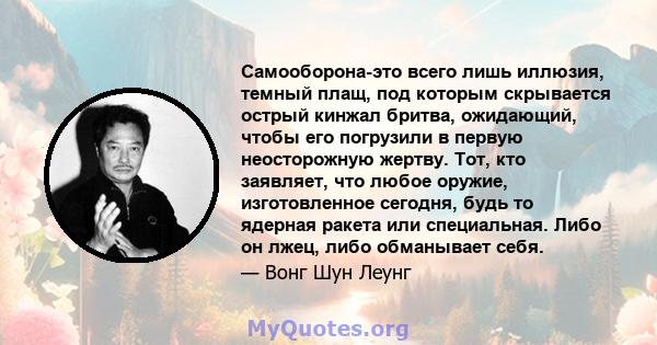 Самооборона-это всего лишь иллюзия, темный плащ, под которым скрывается острый кинжал бритва, ожидающий, чтобы его погрузили в первую неосторожную жертву. Тот, кто заявляет, что любое оружие, изготовленное сегодня, будь 