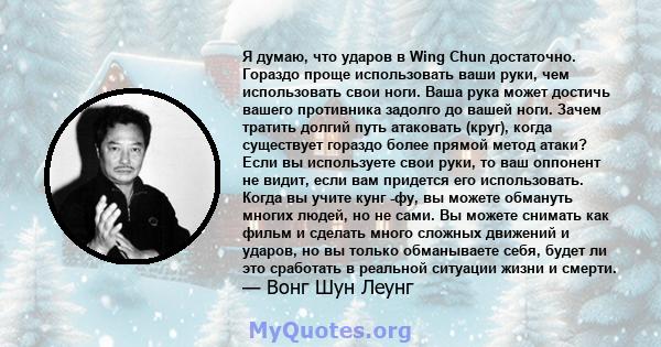 Я думаю, что ударов в Wing Chun достаточно. Гораздо проще использовать ваши руки, чем использовать свои ноги. Ваша рука может достичь вашего противника задолго до вашей ноги. Зачем тратить долгий путь атаковать (круг),