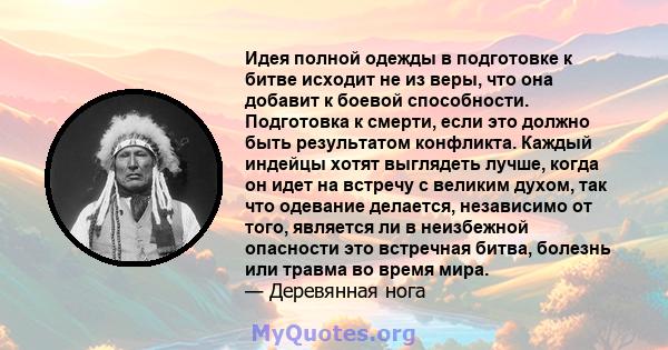 Идея полной одежды в подготовке к битве исходит не из веры, что она добавит к боевой способности. Подготовка к смерти, если это должно быть результатом конфликта. Каждый индейцы хотят выглядеть лучше, когда он идет на