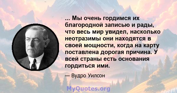 ... Мы очень гордимся их благородной записью и рады, что весь мир увидел, насколько неотразимы они находятся в своей мощности, когда на карту поставлена ​​дорогая причина. У всей страны есть основания гордиться ими.