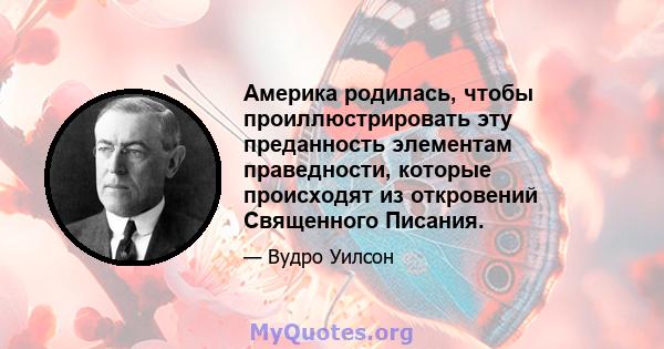 Америка родилась, чтобы проиллюстрировать эту преданность элементам праведности, которые происходят из откровений Священного Писания.