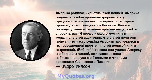 Америка родилась христианской нацией. Америка родилась, чтобы проиллюстрировать эту преданность элементам праведности, которые происходят из Священного Писания. Дамы и господа, у меня есть очень простая вещь, чтобы