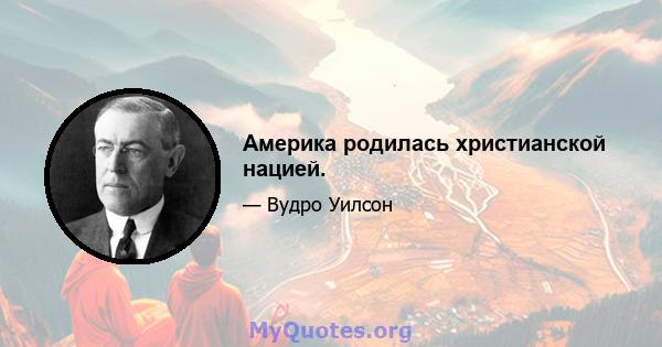 Америка родилась христианской нацией.