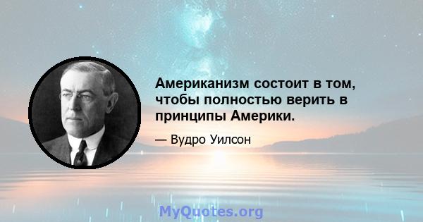 Американизм состоит в том, чтобы полностью верить в принципы Америки.