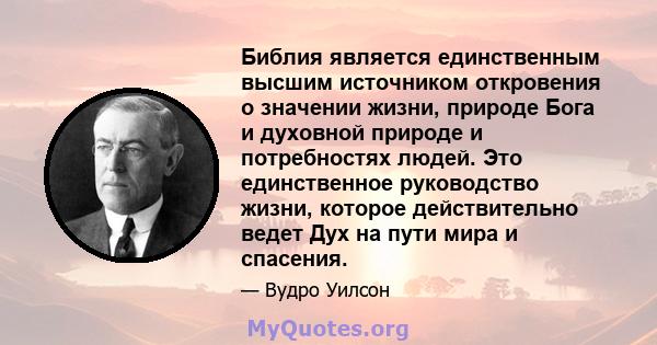 Библия является единственным высшим источником откровения о значении жизни, природе Бога и духовной природе и потребностях людей. Это единственное руководство жизни, которое действительно ведет Дух на пути мира и