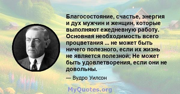 Благосостояние, счастье, энергия и дух мужчин и женщин, которые выполняют ежедневную работу. Основная необходимость всего процветания ... не может быть ничего полезного, если их жизнь не является полезной; Не может быть 