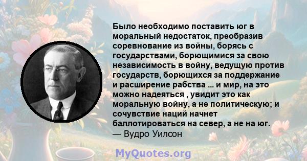 Было необходимо поставить юг в моральный недостаток, преобразив соревнование из войны, борясь с государствами, борющимися за свою независимость в войну, ведущую против государств, борющихся за поддержание и расширение