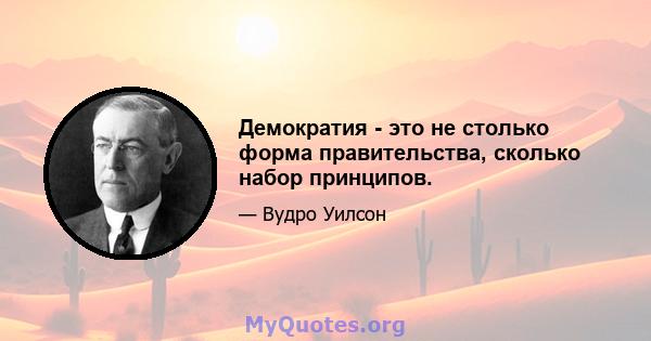 Демократия - это не столько форма правительства, сколько набор принципов.