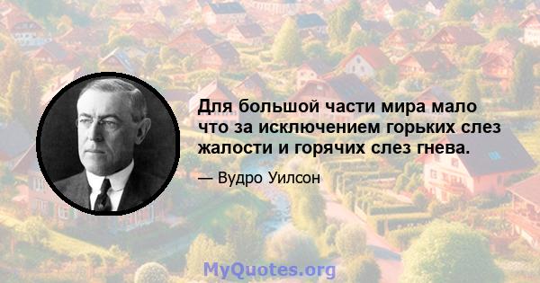 Для большой части мира мало что за исключением горьких слез жалости и горячих слез гнева.