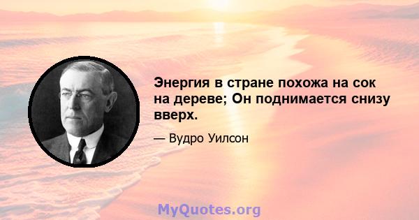 Энергия в стране похожа на сок на дереве; Он поднимается снизу вверх.