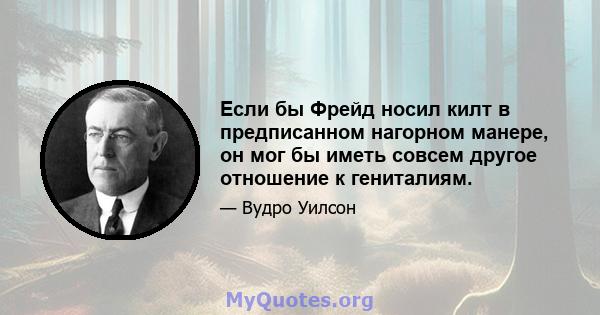 Если бы Фрейд носил килт в предписанном нагорном манере, он мог бы иметь совсем другое отношение к гениталиям.