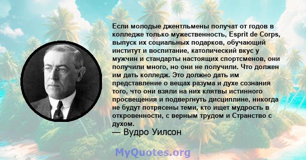 Если молодые джентльмены получат от годов в колледже только мужественность, Esprit de Corps, выпуск их социальных подарков, обучающий институт и воспитание, католический вкус у мужчин и стандарты настоящих спортсменов,