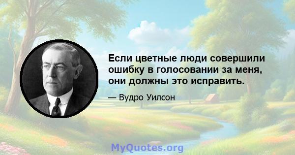 Если цветные люди совершили ошибку в голосовании за меня, они должны это исправить.