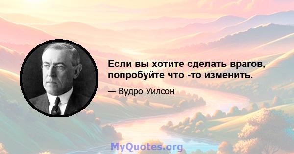 Если вы хотите сделать врагов, попробуйте что -то изменить.