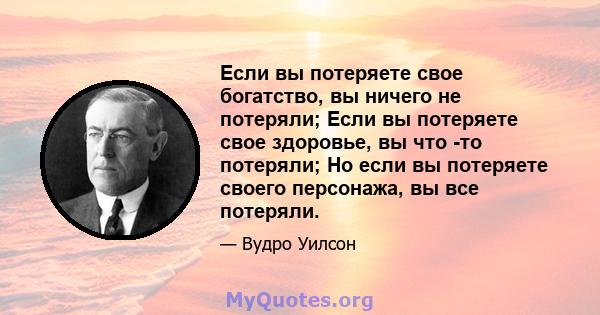 Если вы потеряете свое богатство, вы ничего не потеряли; Если вы потеряете свое здоровье, вы что -то потеряли; Но если вы потеряете своего персонажа, вы все потеряли.